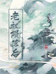 老祖陨落后