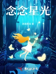念念星光