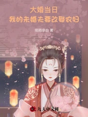 大婚当日，我的未婚夫要改娶农妇